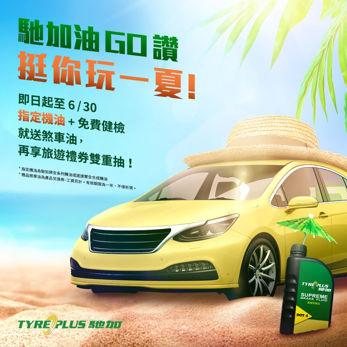 馳加油GO讚 挺你玩一夏!