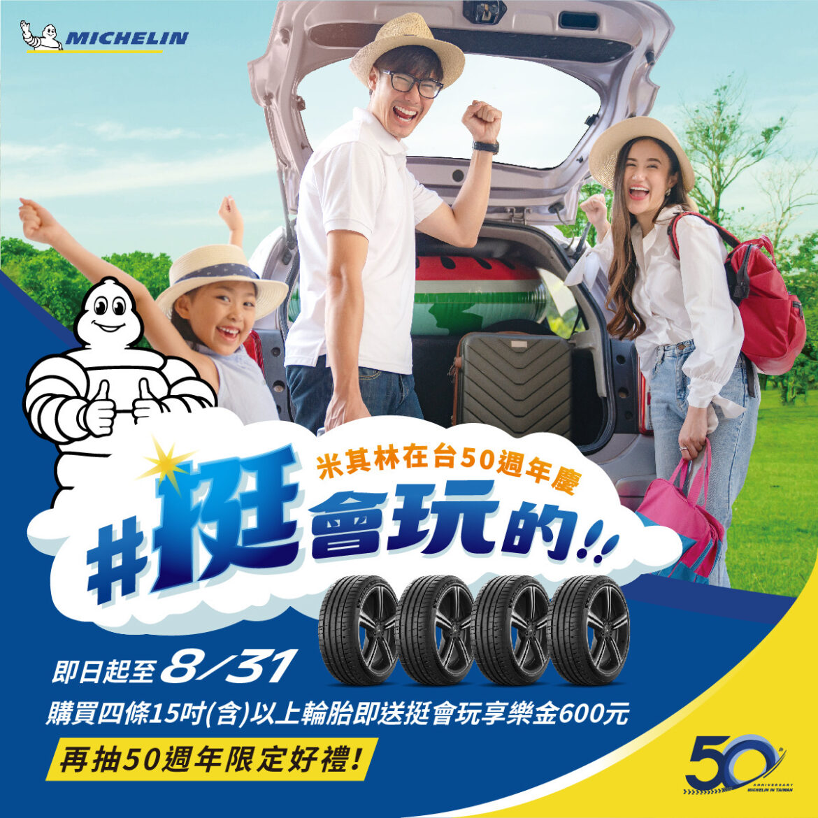 台灣米其林50歲囉